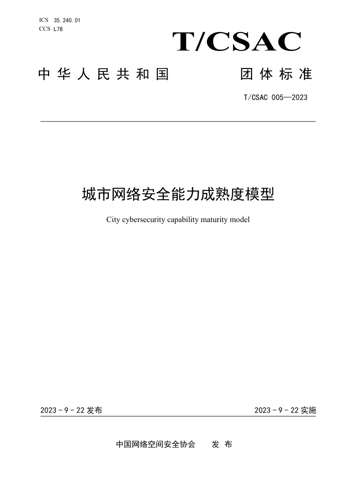 T/CSAC 005-2023 簲ȫģ