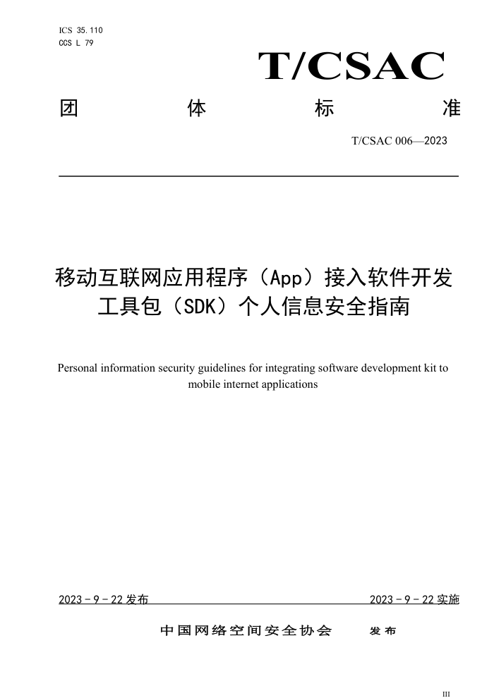 T/CSAC 006-2023 ƶӦóApp߰SDKϢȫָ