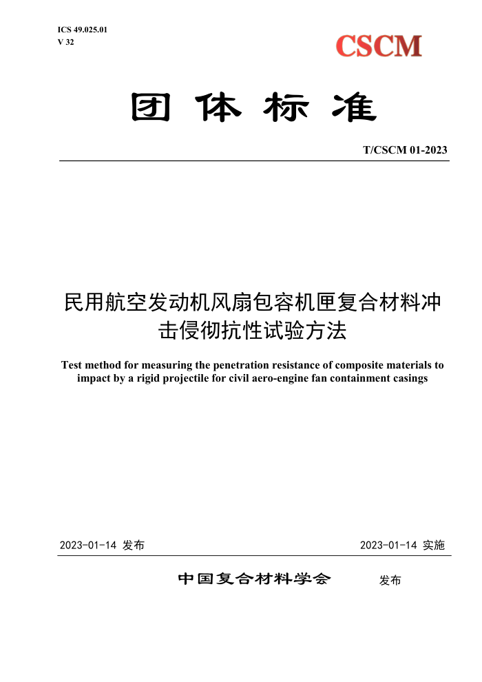 T/CSCM 01-2023 úշȰݻϻϲϳֳ鷽