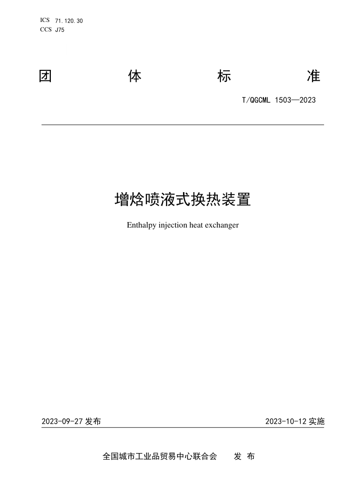 T/QGCML 1503-2023 Һʽװ