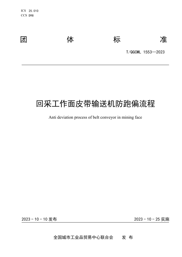 T/QGCML 1553-2023 زɹƤͻƫ