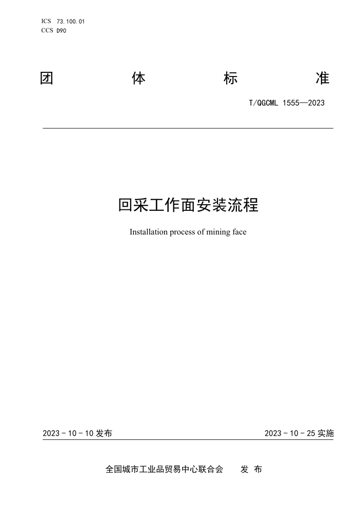 T/QGCML 1555-2023 زɹ氲װ