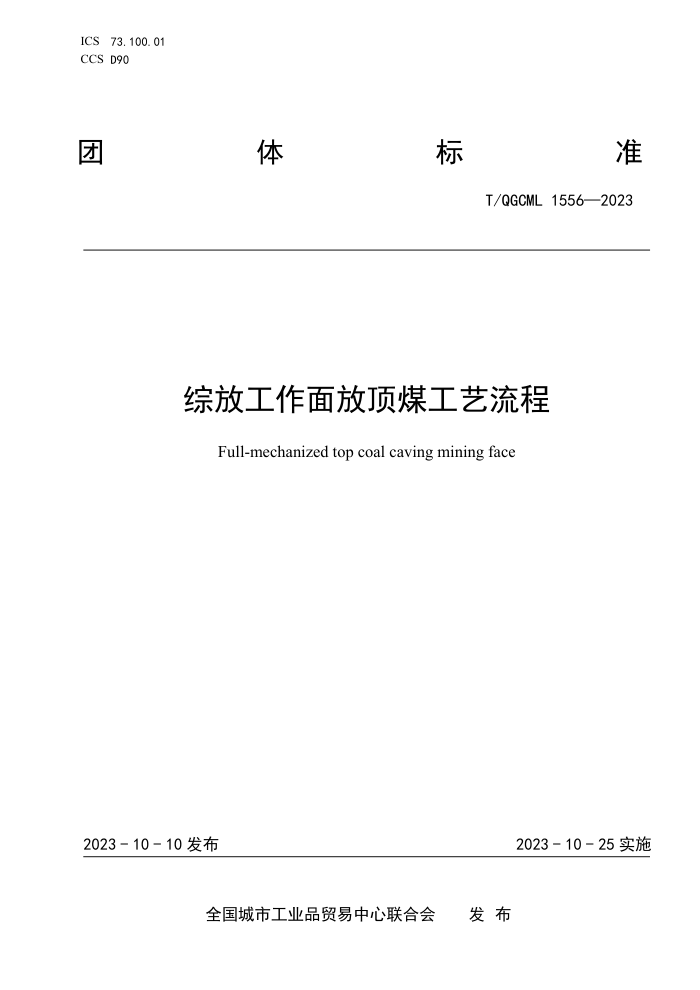 T/QGCML 1556-2023 ۷ŹŶú