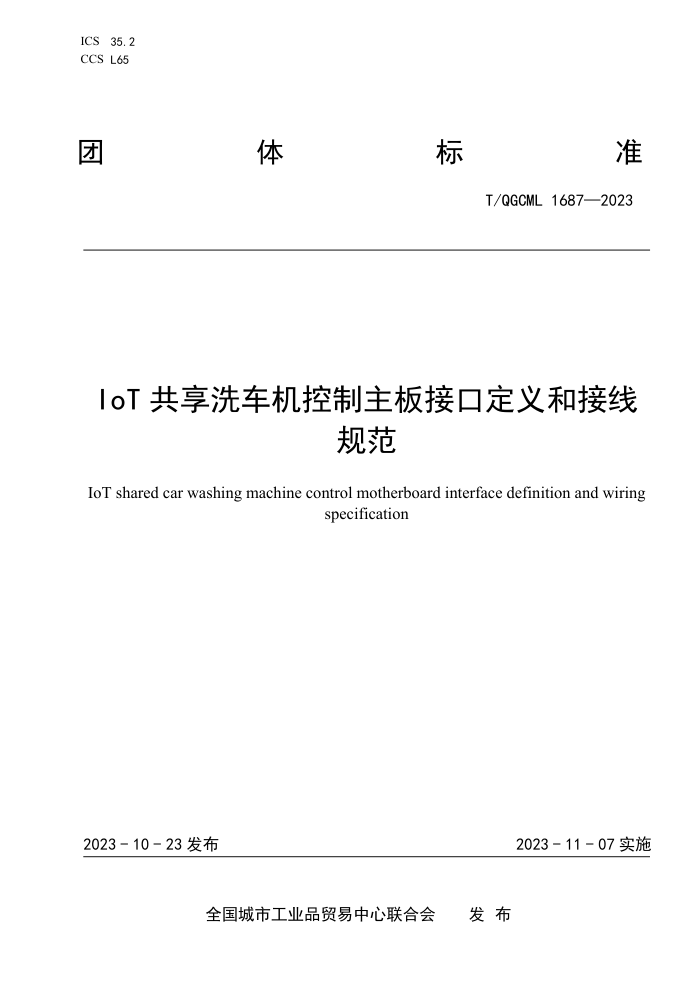 T/QGCML 1687-2023 IoT ϴӿڶͽ߹淶
