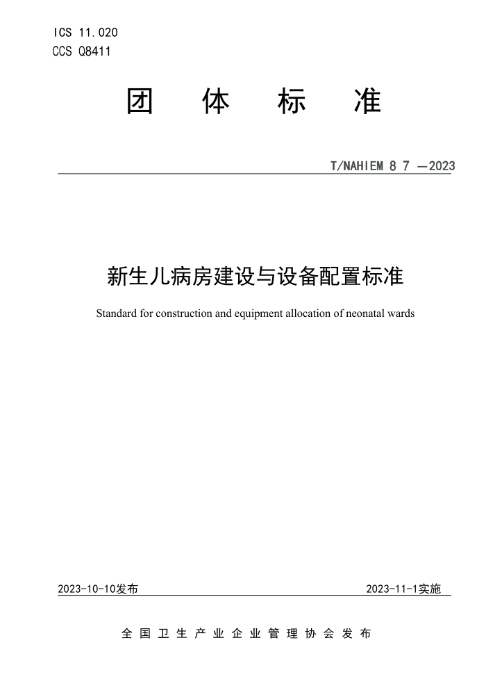 T/NAHIEM 87-2023 豸ñ׼
