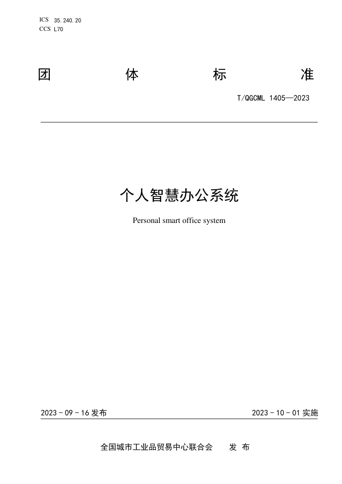 T/QGCML 1405-2023 ǻ۰칫ϵͳ