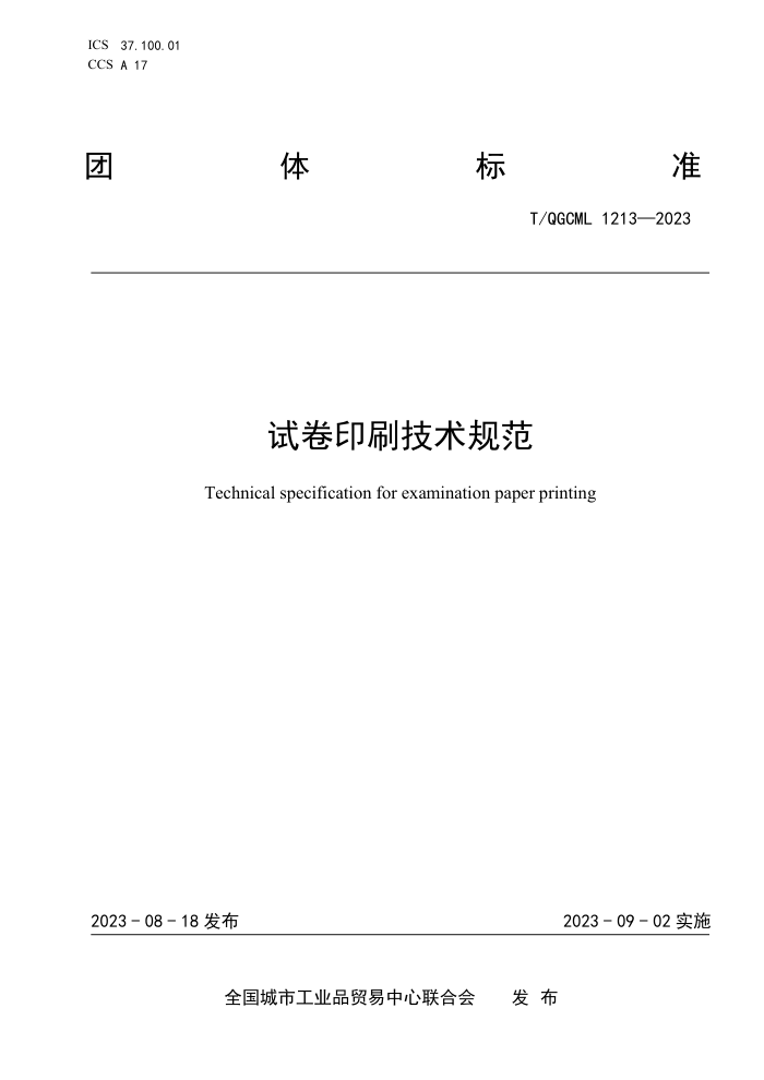 T/QGCML 1213-2023 Ծӡˢ淶