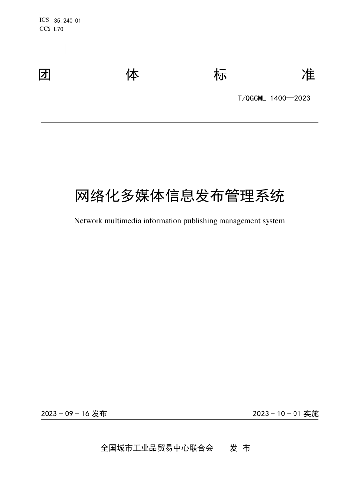 T/QGCML 1400-2023 绯ýϢϵͳ