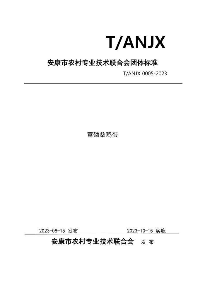 T/ANJX 0005-2023 ɣ