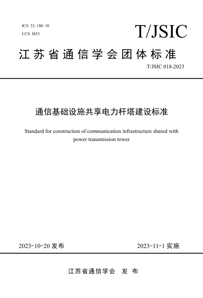 T/JSIC 018-2023 ͨŻʩ׼