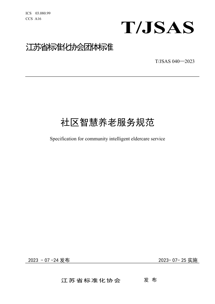 T/JSAS 040-2023 ǻϷ淶