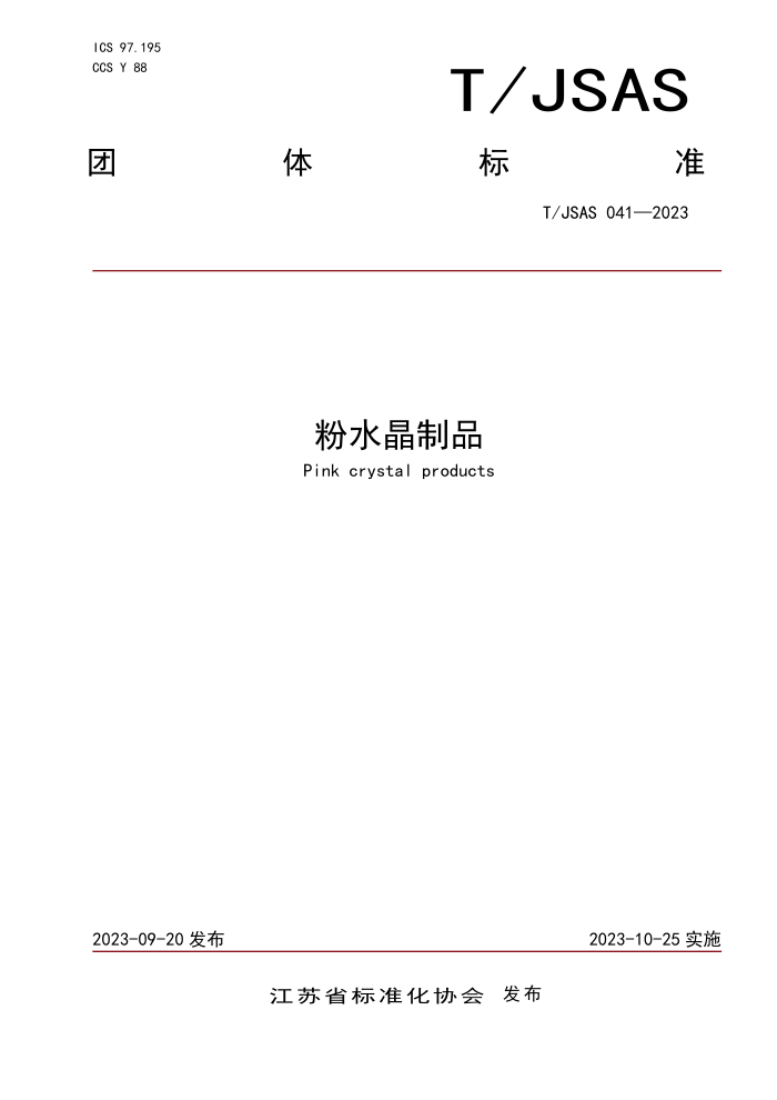 T/JSAS 041-2023 ˮƷ