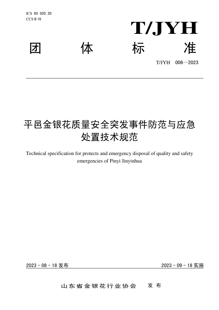 T/JYH 006-2023 ƽؽȫͻ¼Ӧü淶
