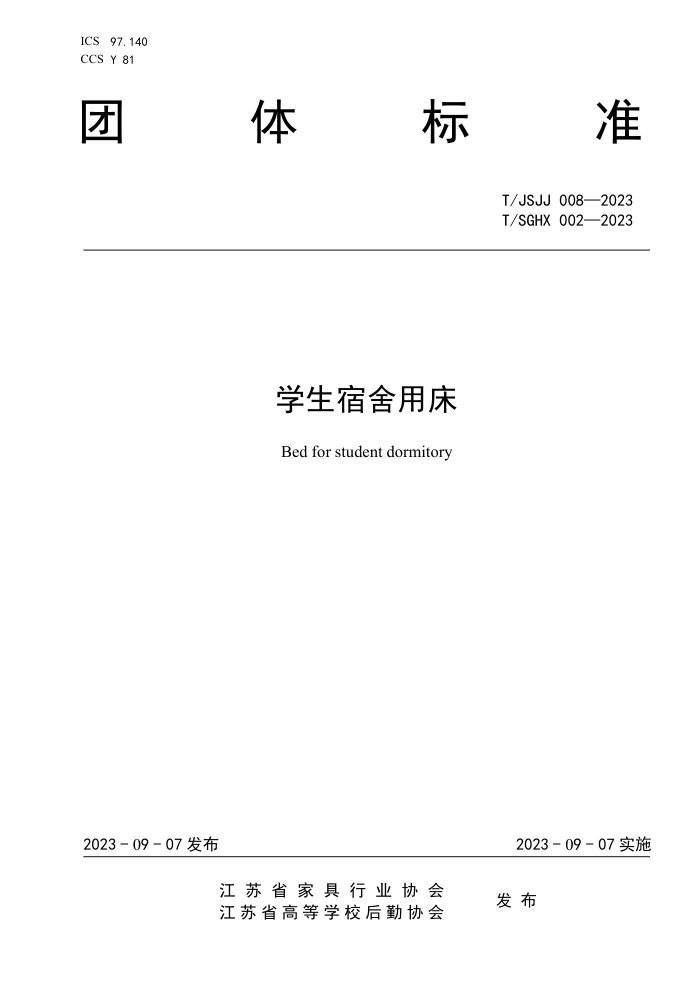 T/JSJJ 008-2023 T/SGHX 002-2023 ѧô
