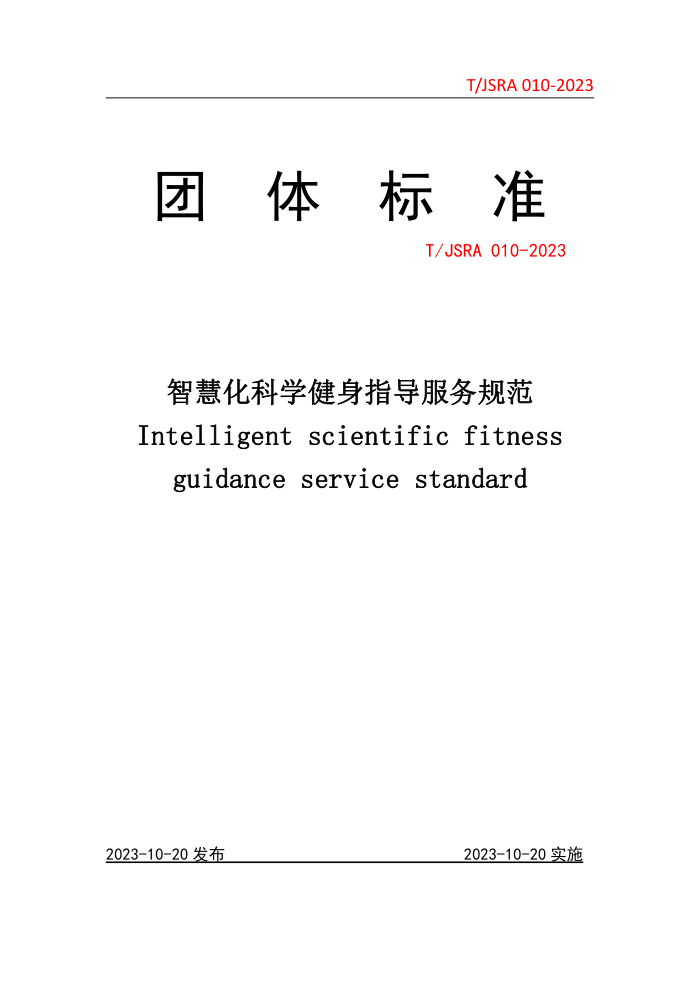T/JSRA 010-2023 ǻۻѧָ淶