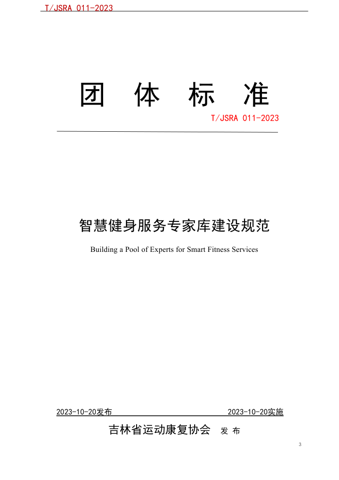 T/JSRA 011-2023 ǻ۽רҿ⽨淶