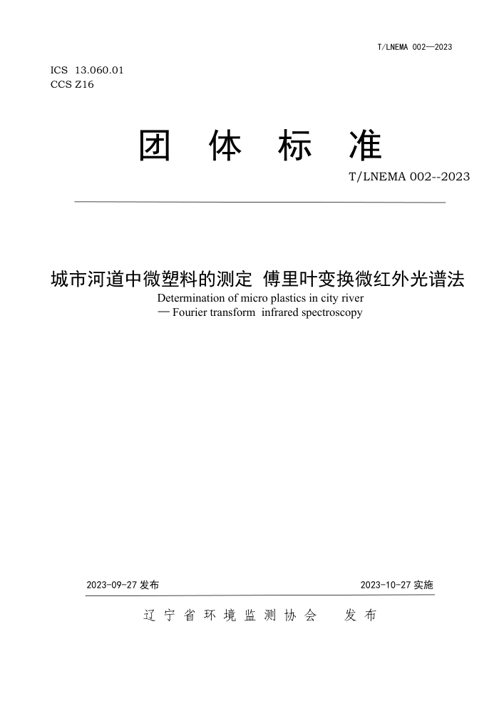 T/LNEMA 002-2023 кӵ΢ϵĲⶨ Ҷ任΢׷