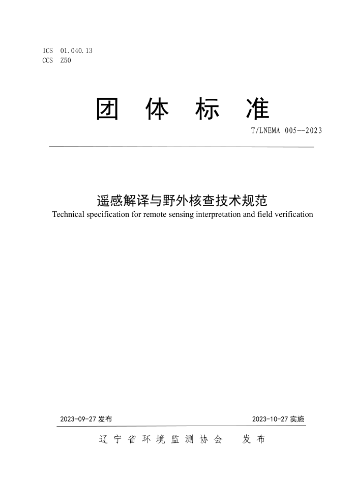 T/LNEMA 005-2023 ңнҰ˲鼼淶