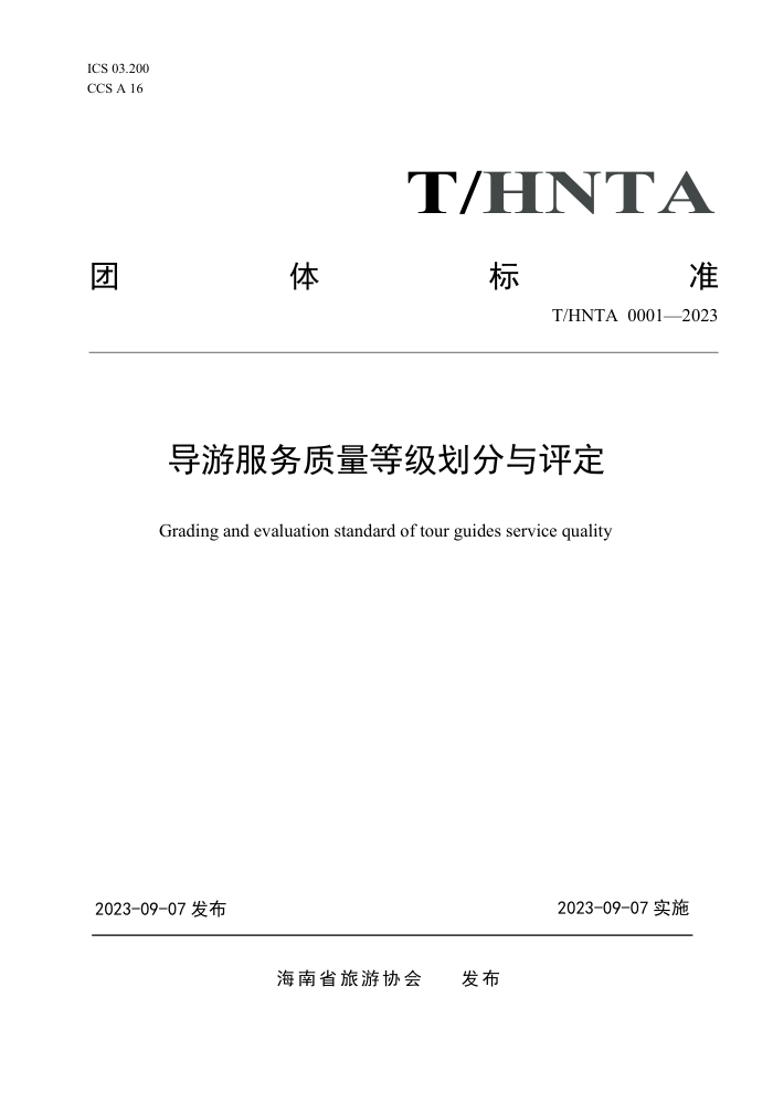 T/HNTA 0001-2023 ηȼ