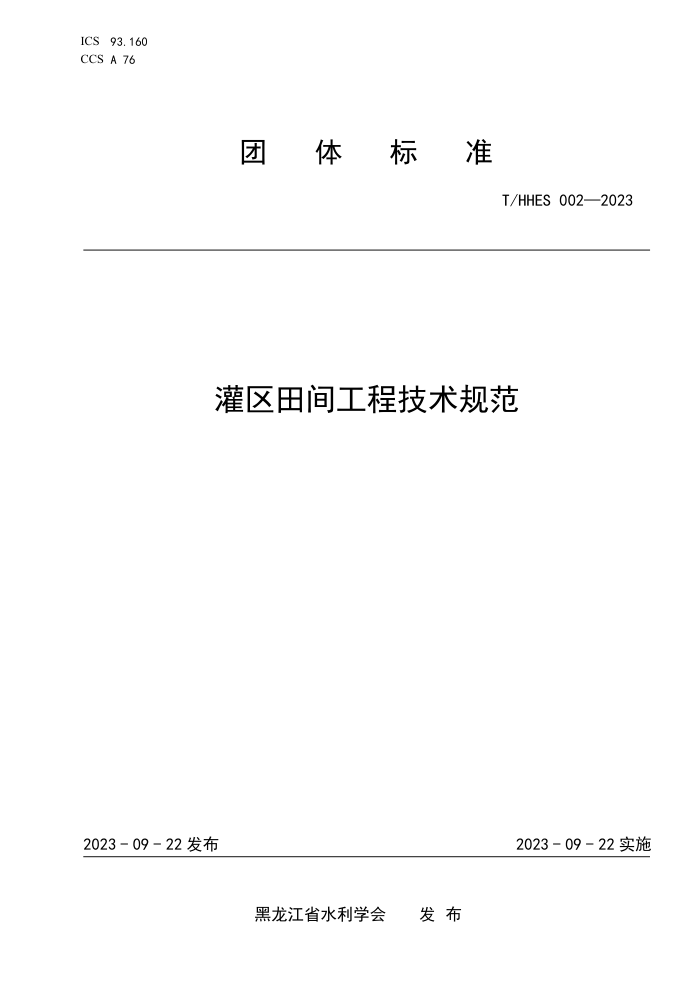 T/HHES 002-2023 乤̼淶