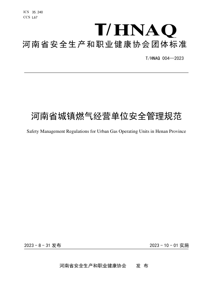 T/HNAQ 004-2023 ʡȼӪλȫ淶