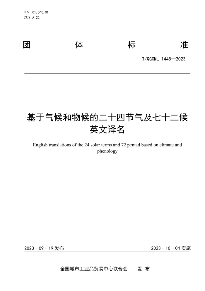 T/QGCML 1448-2023 ĶʮĽʮӢ