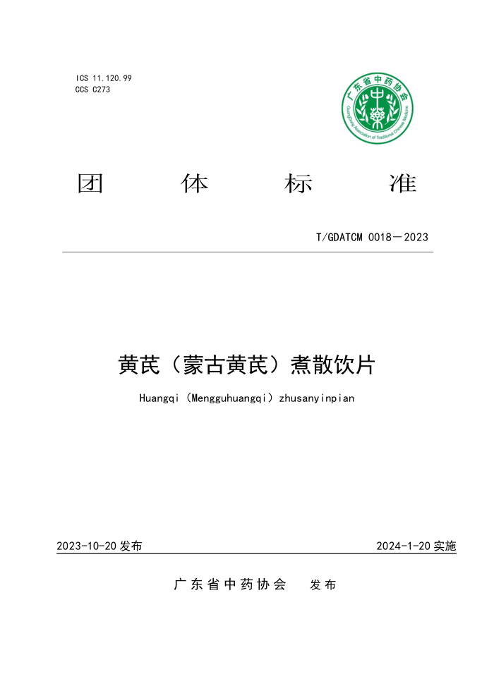 T/GDATCM 0018-2023 ΣɹŻΣɢƬ