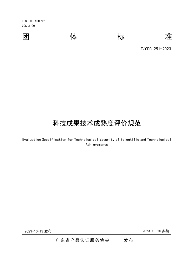 T/GDC 251-2023 Ƽɹ۹淶