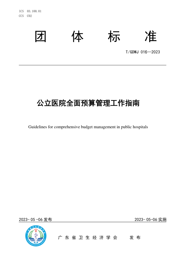 T/GDWJ 016-2023 ҽԺȫԤָ
