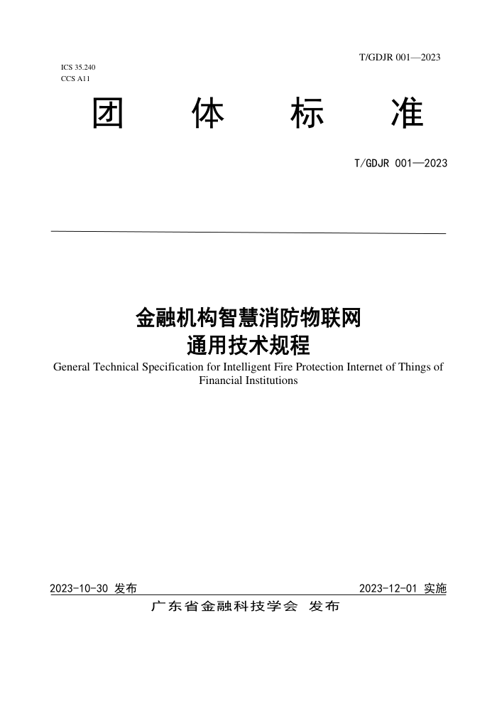 T/GDJR 001-2023 ڻǻͨü