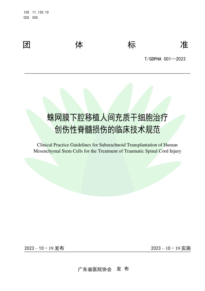 T/GDPHA 001-2023 Ĥǻֲ˼ʸϸƴԼ˵ٴ淶