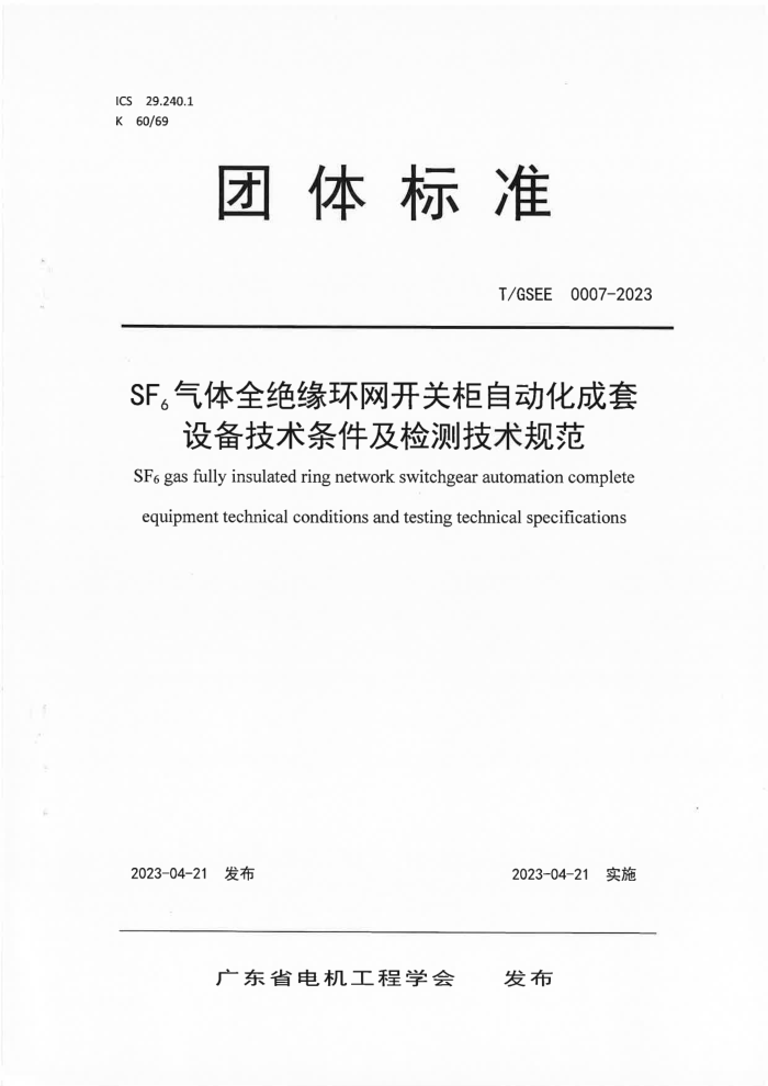 T/GSEE 0007-2023 SF6ȫԵعԶ豸⼼淶