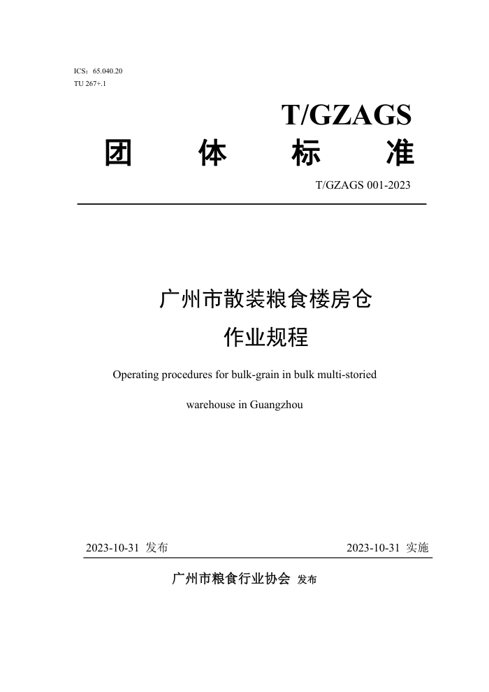T/GZAGS 001-2023 ɢװʳ¥ҵ