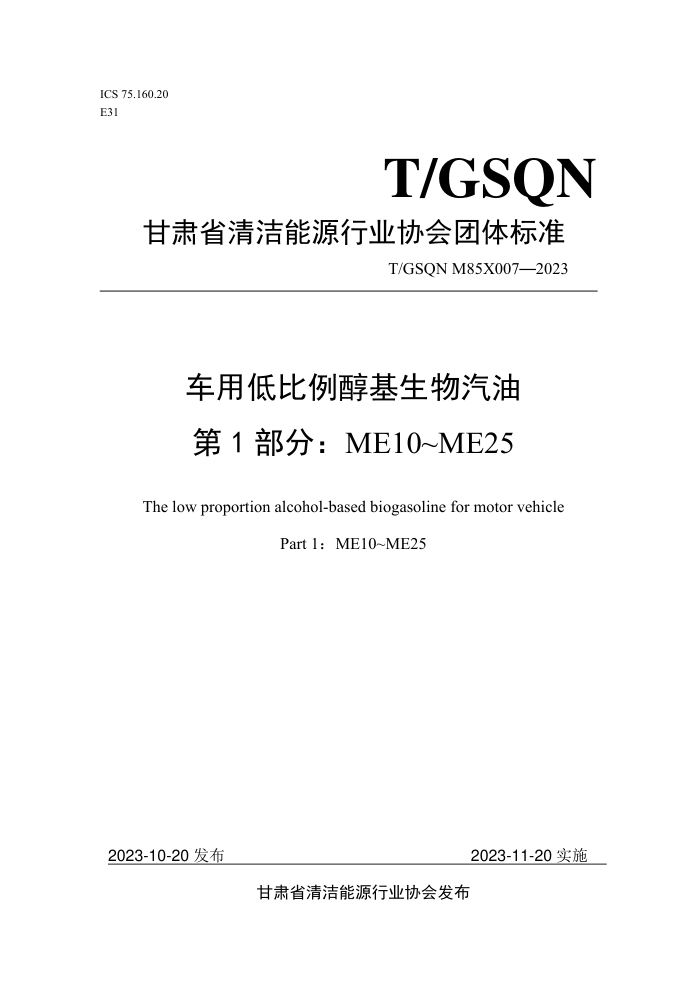 T/GSQN M85X007-2023 õͱ 1֣ME10~ME25