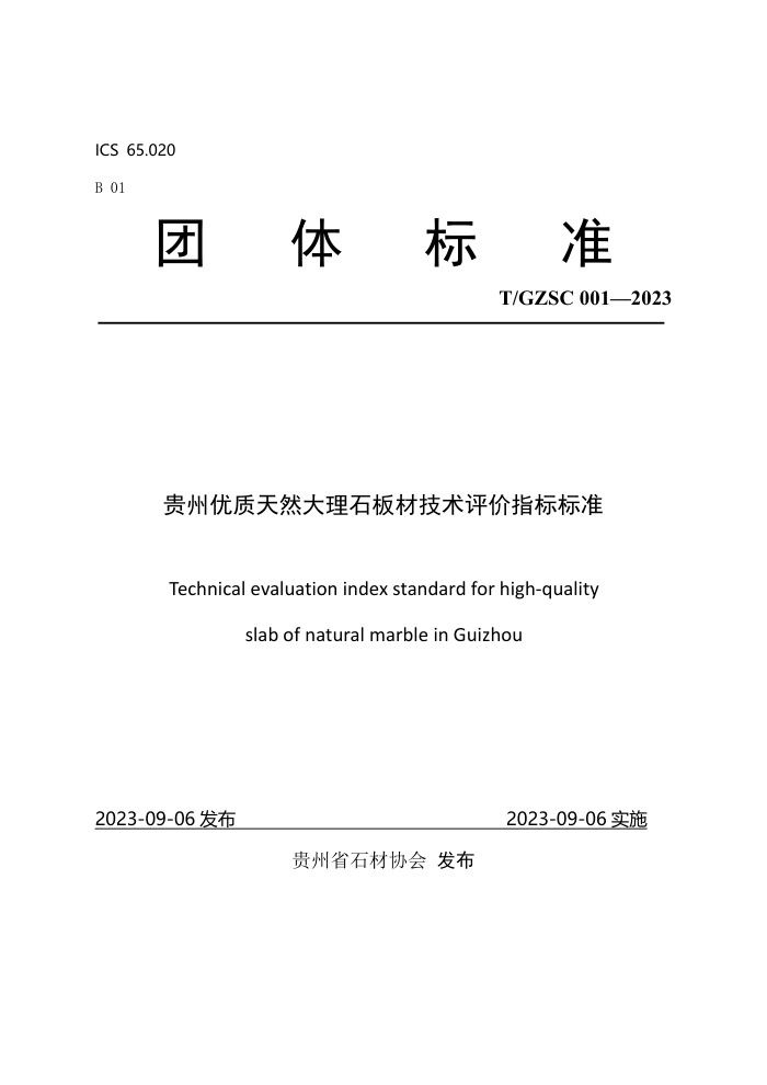 T/GZSC 001-2023 Ȼʯļָ׼