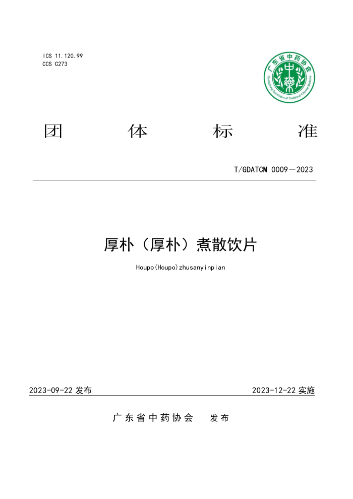 T/GDATCM 0009-2023 ӣӣɢƬ