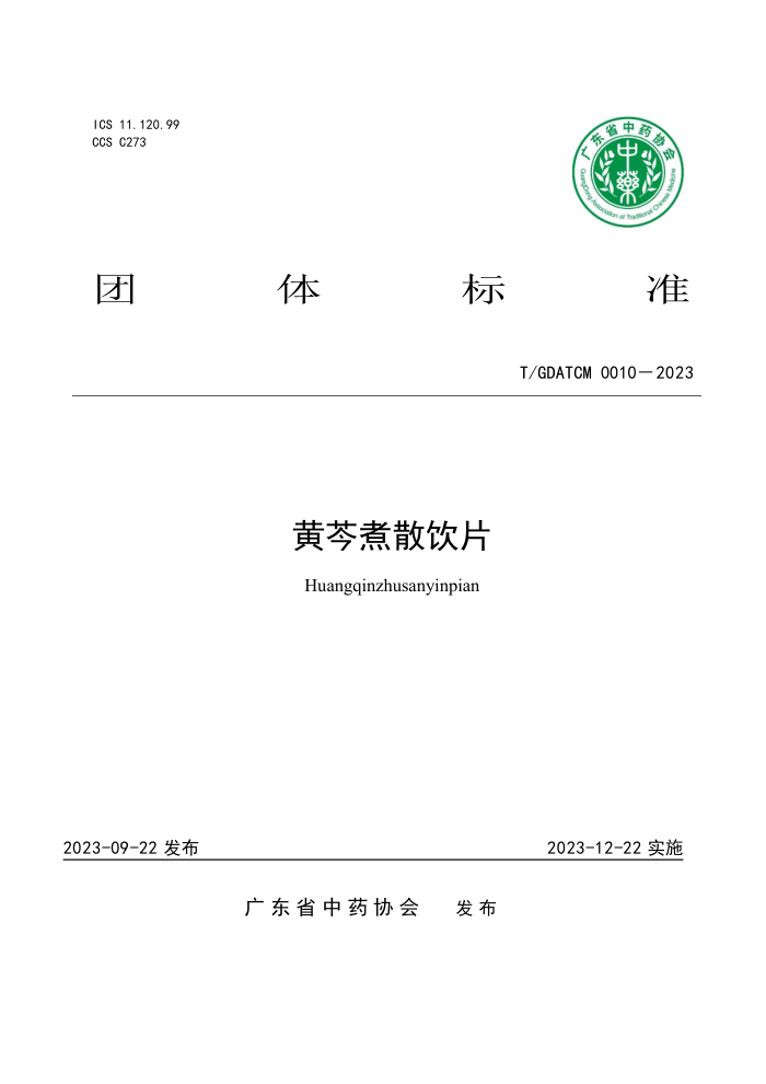T/GDATCM 0010-2023 ɢƬ