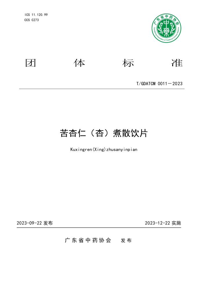 T/GDATCM 0011-2023 ʣӣɢƬ