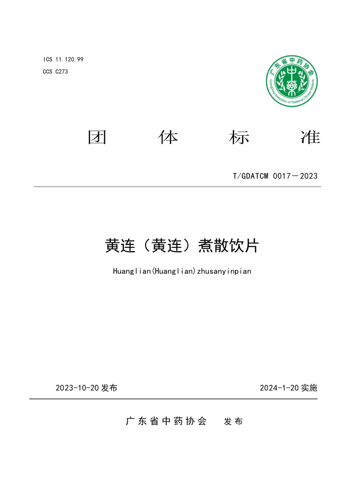 T/GDATCM 0017-2023 ɢƬ