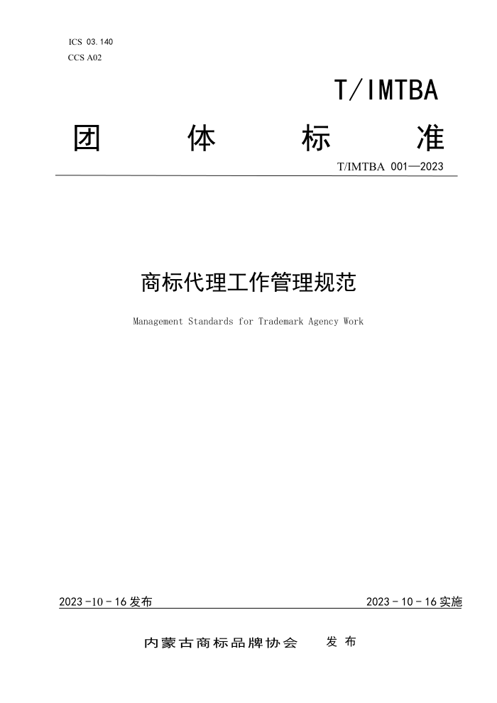 T/IMTBA 001-2023 ̱淶