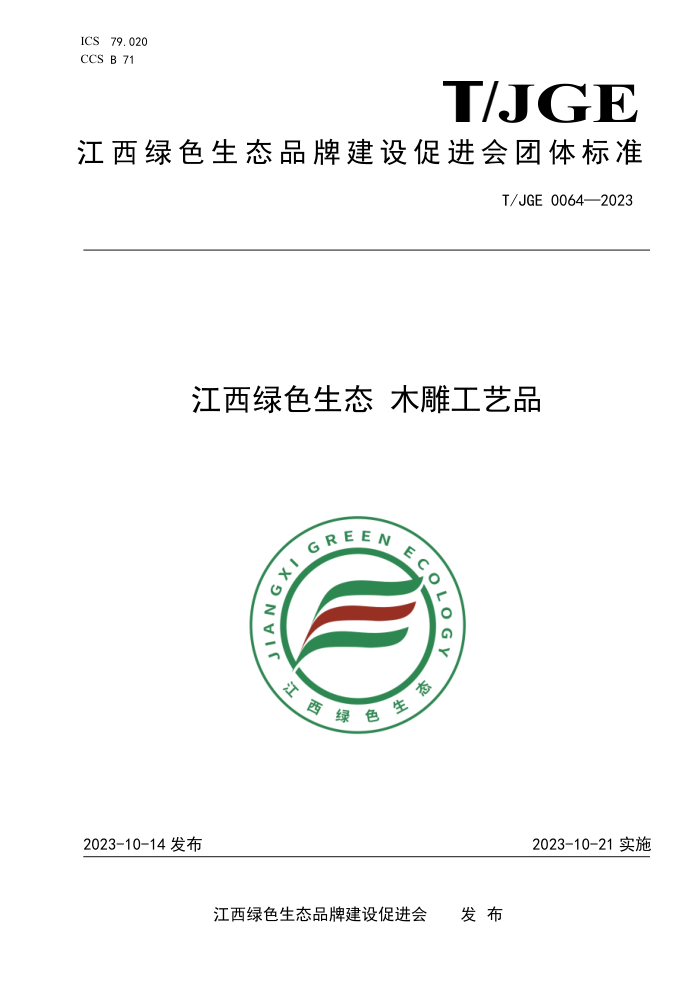 T/JGE 0064-2023 ɫ̬ ľƷ