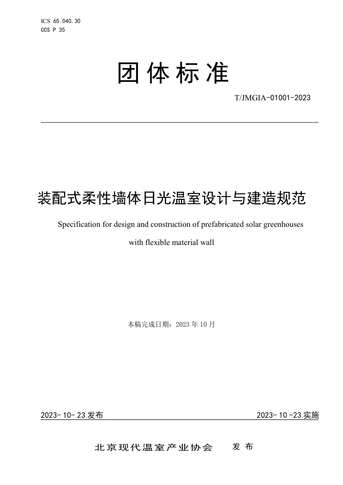 T/JMGIA 01001-2023 װʽǽչ뽨淶