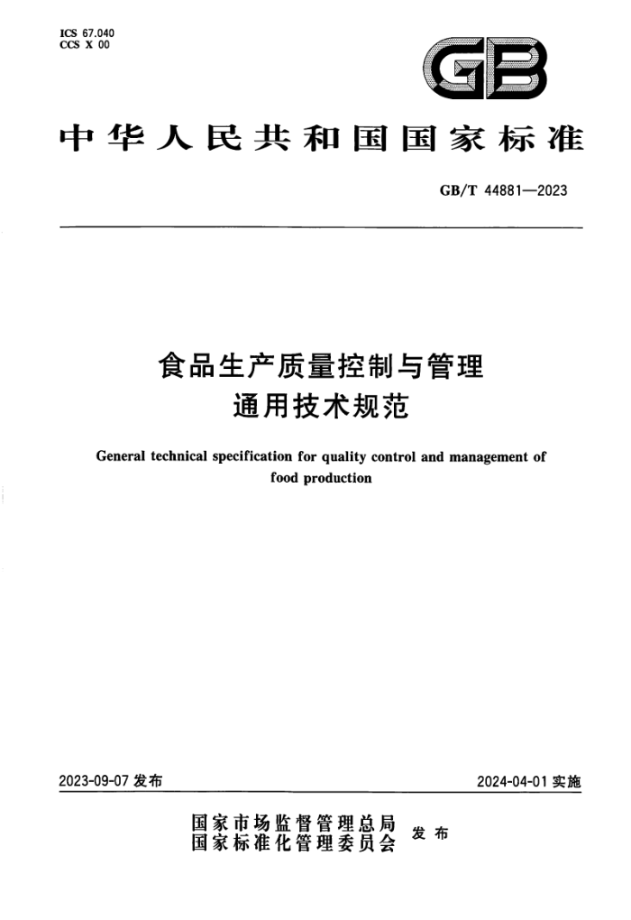 GB/T 44881-2023 ʽ ʳƷͨü淶