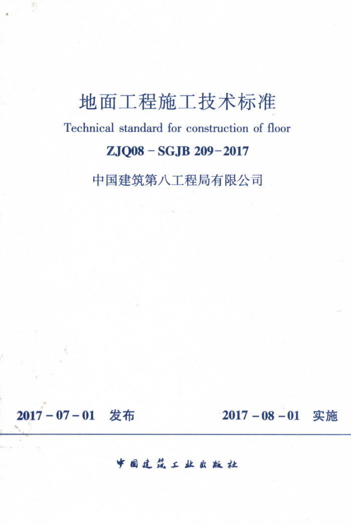 ZJQ08-SGJB 209-2017 地面工程施工技术标准 中建八局企标