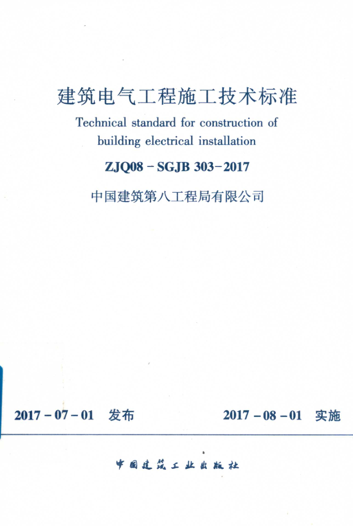 ZJQ08-SGJB 303-2017 建筑电气工程施工技术标准