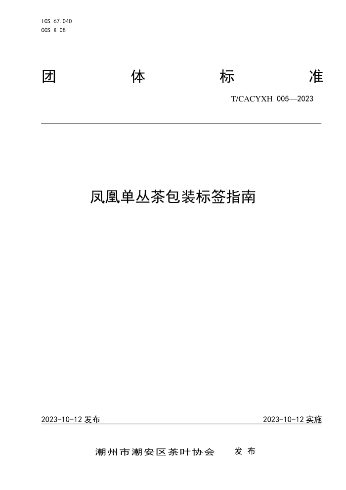 T/CACYXH 005-2023 ˵Բװǩָ