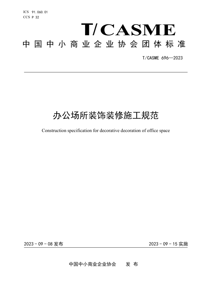 T/CASME 696-2023 칫װװʩ淶