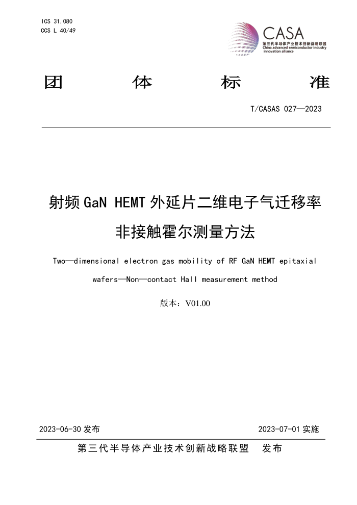T/CASAS 027-2023 ƵGaN HEMTƬάǨʷǽӴ