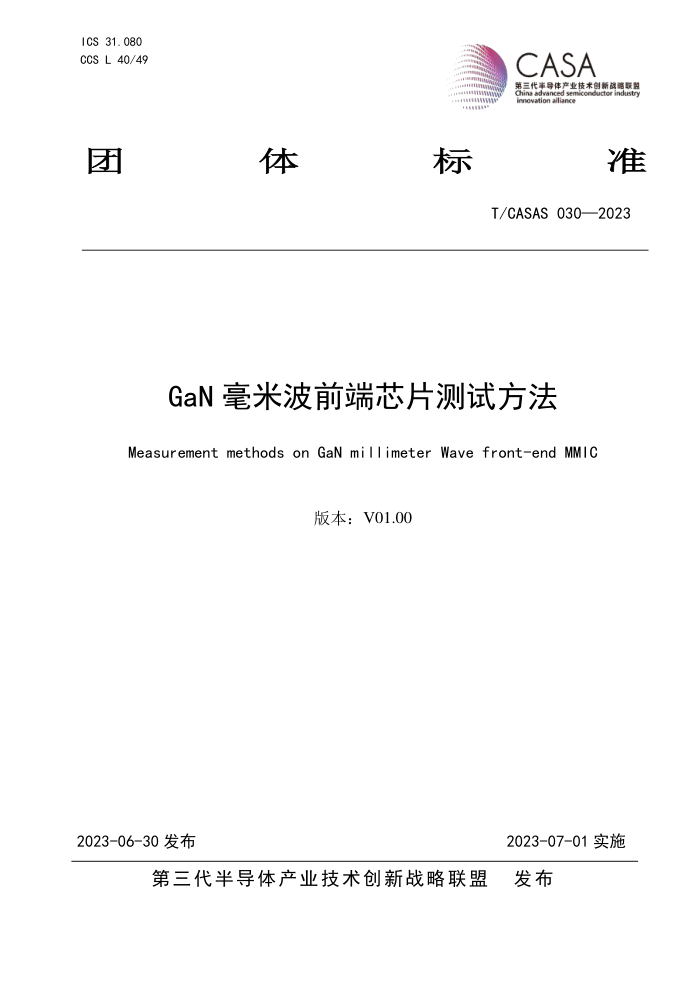 T/CASAS 030-2023 GaNײǰоƬԷ