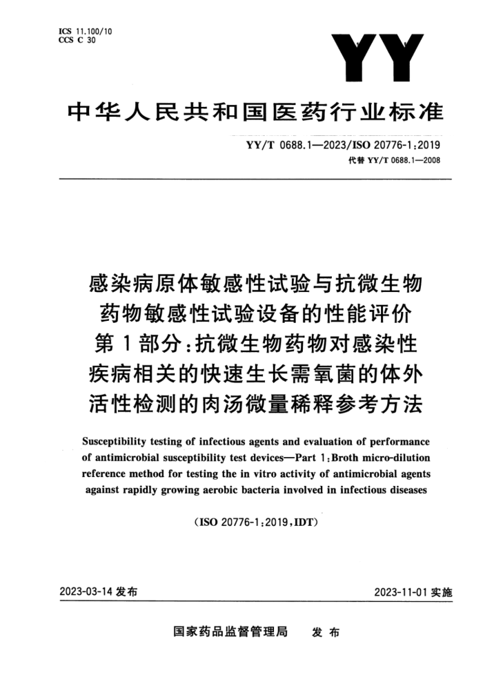 YY/T 0688.1-2023 Ⱦԭ뿹΢ҩ豸 1֣΢ҩԸȾԼصĿԼ΢ϡͲο